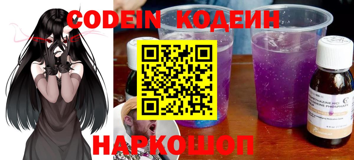 Кодеин Purple Drank Мариинск