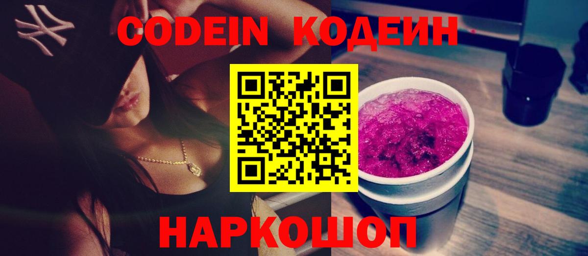 Кодеиновый сироп Lean Purple Drank  Вход с VPN  Codein Purple Drank  Мариинск 